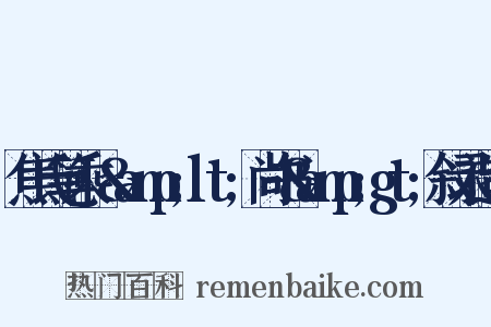 焦氏笔乘·&amp;lt;尚书&amp;gt;叙录造句是什么意思的图片